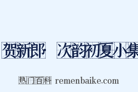 贺新郎·次韵初夏小集是什么意思的图片